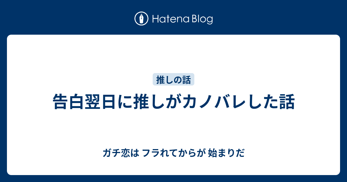 告白翌日に推しがカノバレした話 ガチ恋は フラれてからが 始まりだ