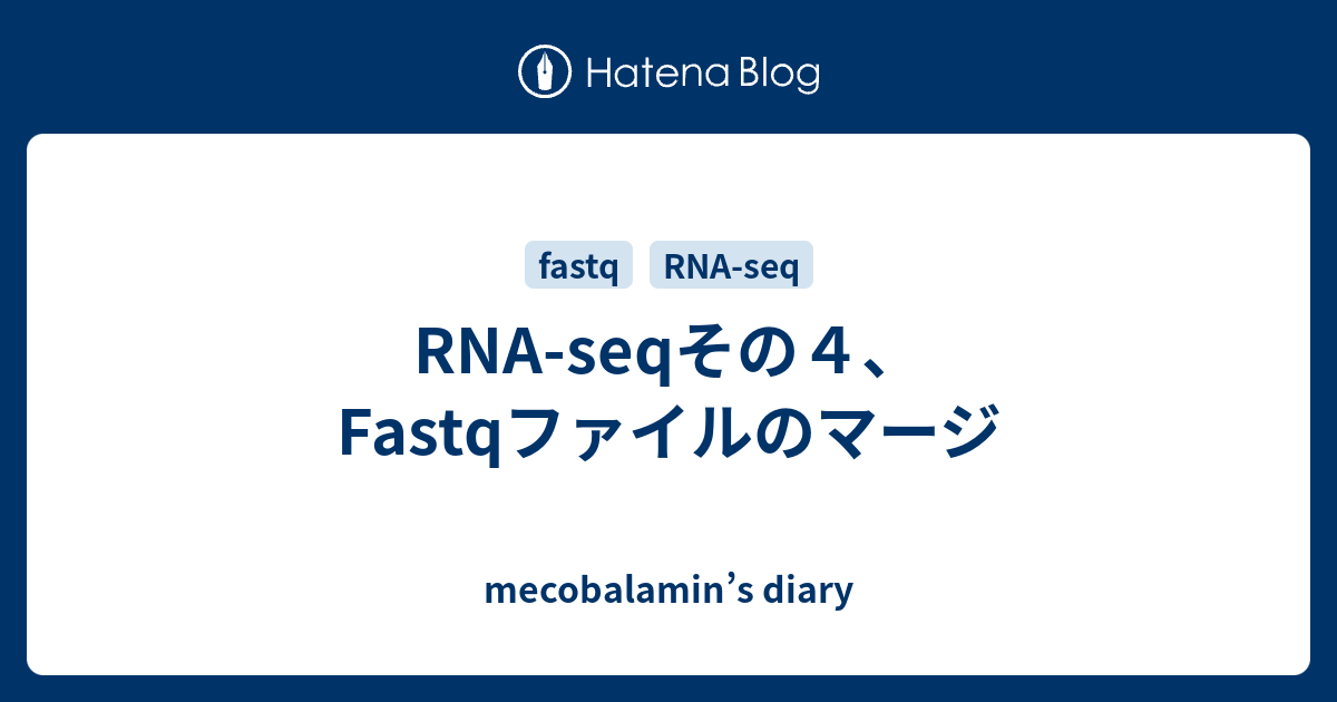 Rna Seqその４ Fastqファイルのマージ Mecobalamin S Diary