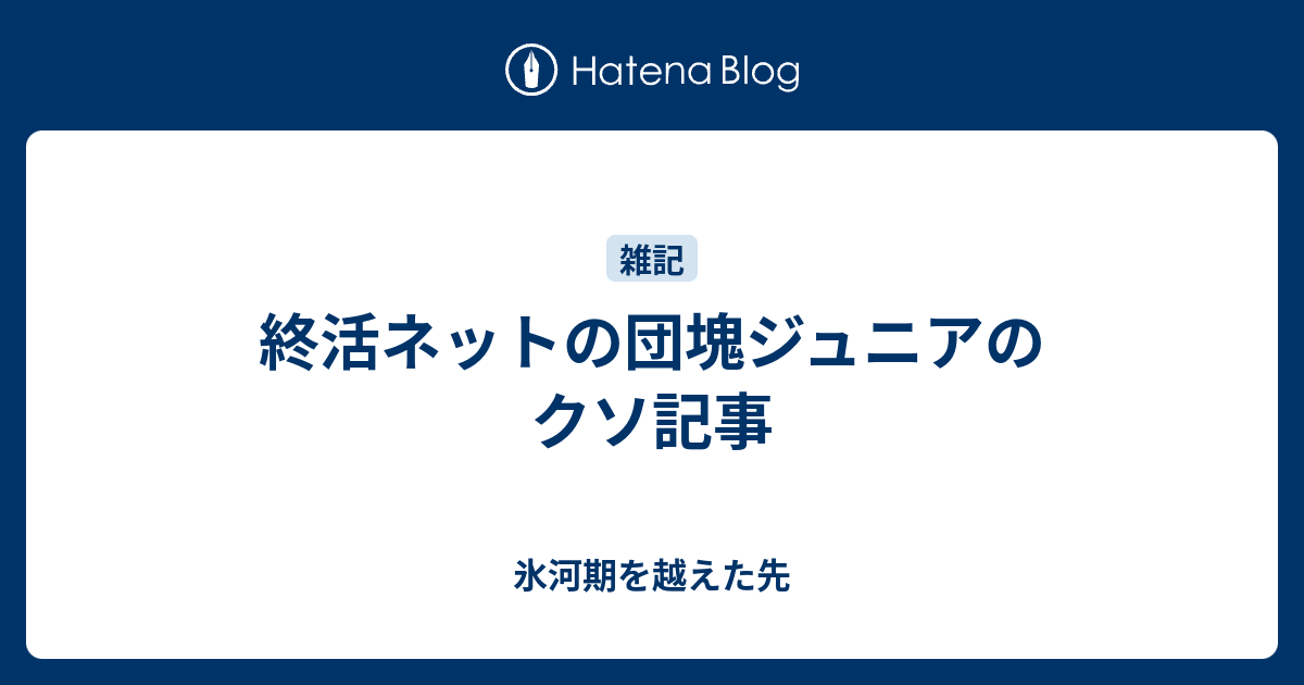 終活ネットの団塊ジュニアのクソ記事 氷河期を越えた先