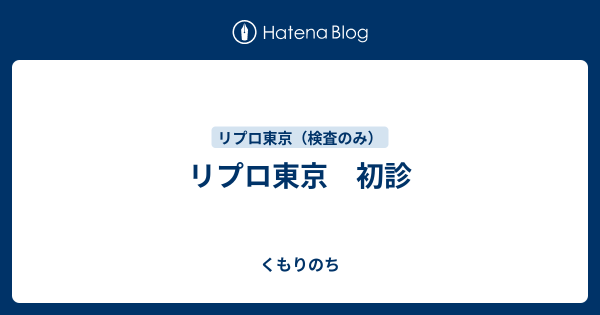 リプロ東京 初診 くもりのち