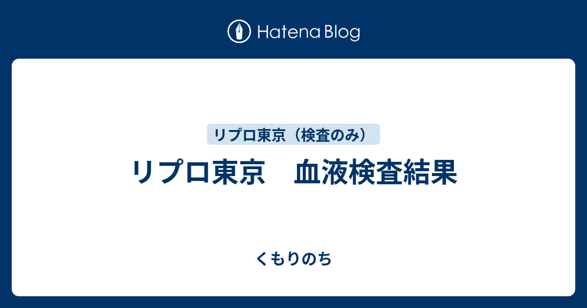 リプロ東京 血液検査結果 くもりのち