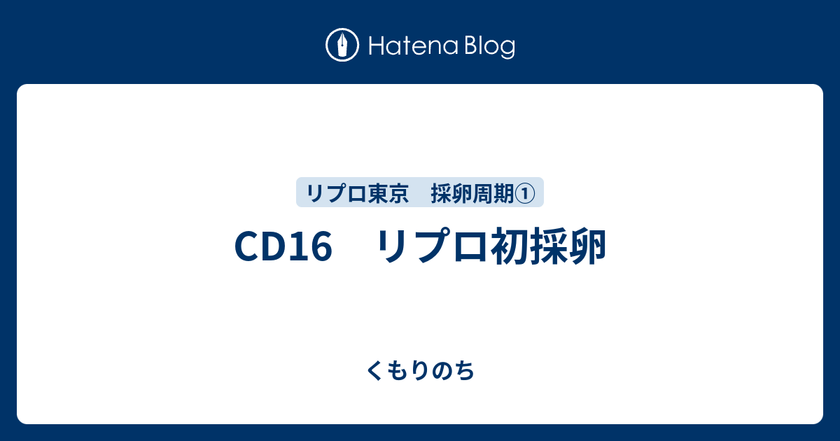 Cd16 リプロ初採卵 くもりのち