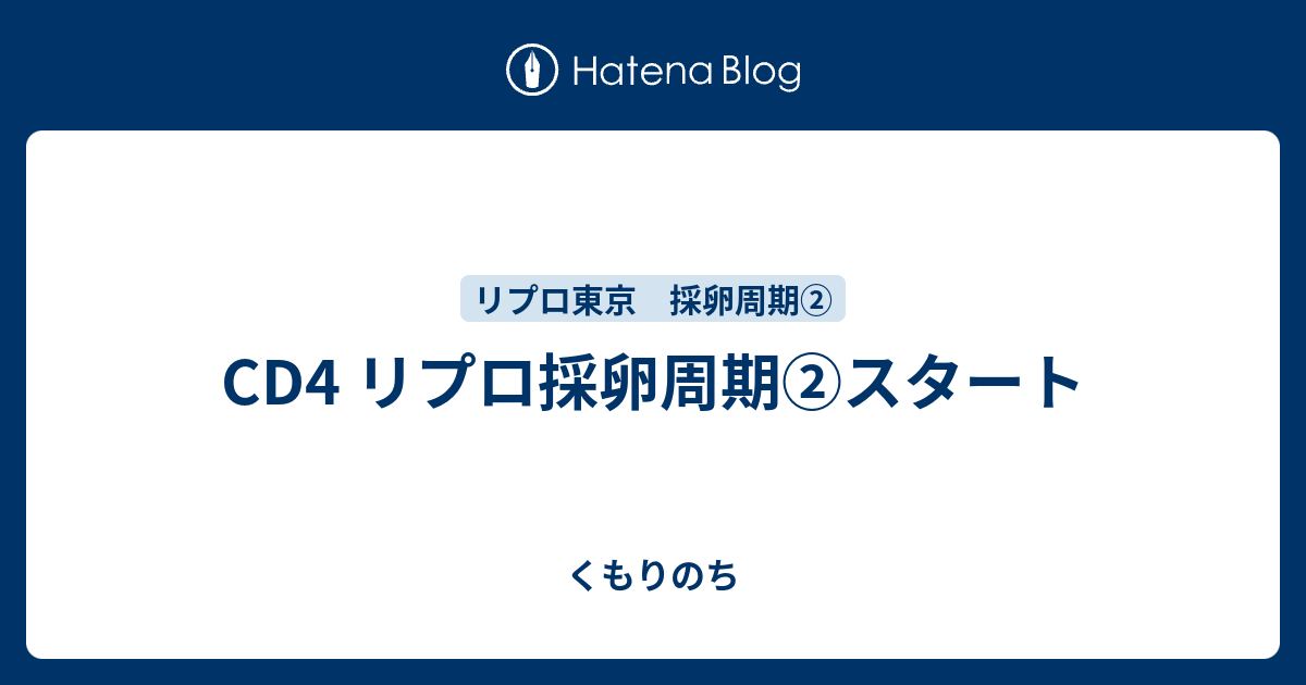 Cd4 リプロ採卵周期 スタート くもりのち