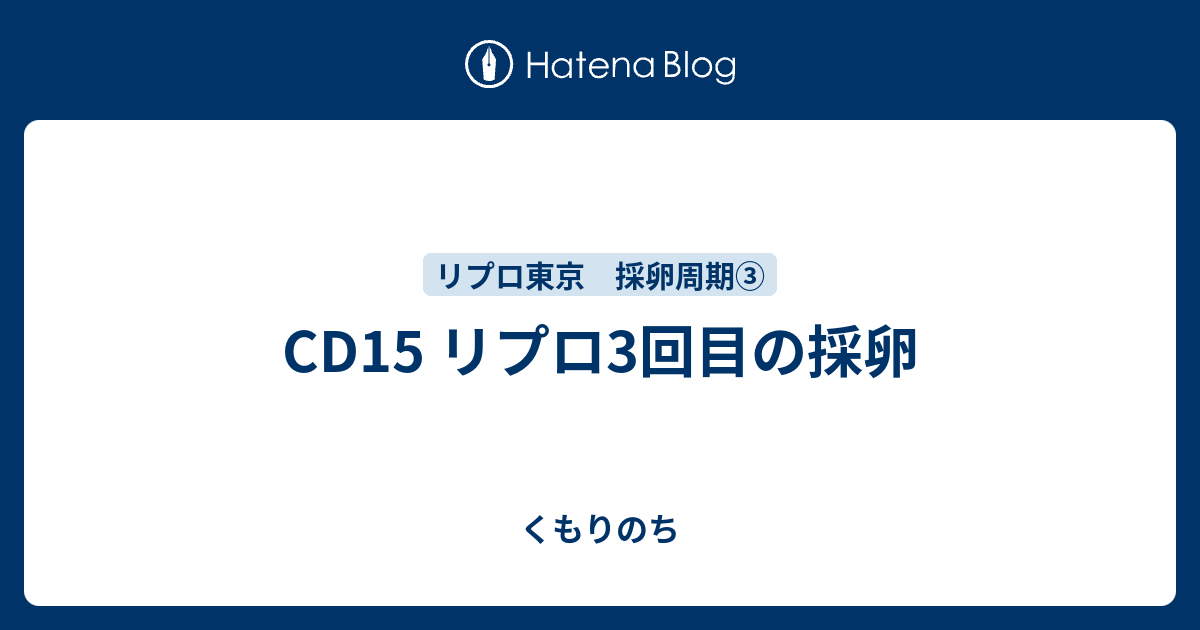 Cd15 リプロ3回目の採卵 くもりのち