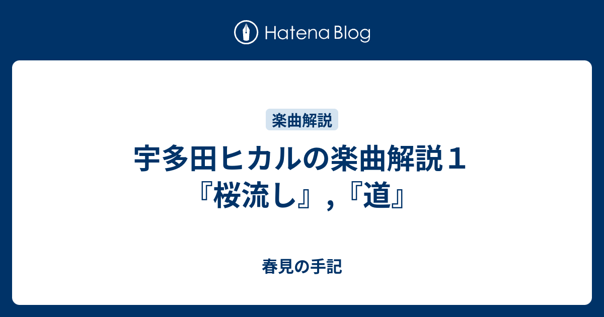 宇多田ヒカルの楽曲解説１ 桜流し 道 春見の手記