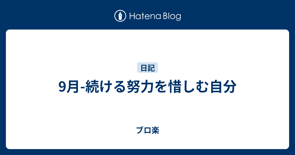 9月 続ける努力を惜しむ自分 ブロ楽