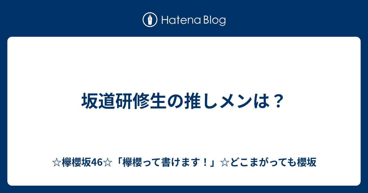 坂道研修生の推しメンは？ - ☆欅櫻坂46☆「欅櫻って書けます