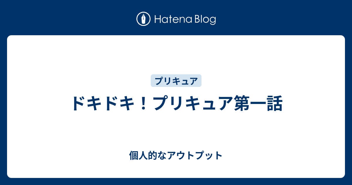 ドキドキ プリキュア第一話 個人的なアウトプット