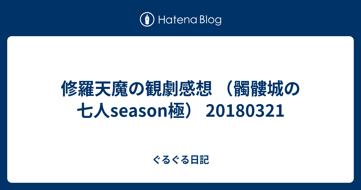 修羅天魔の観劇感想 髑髏城の七人season極 ぐるぐる日記