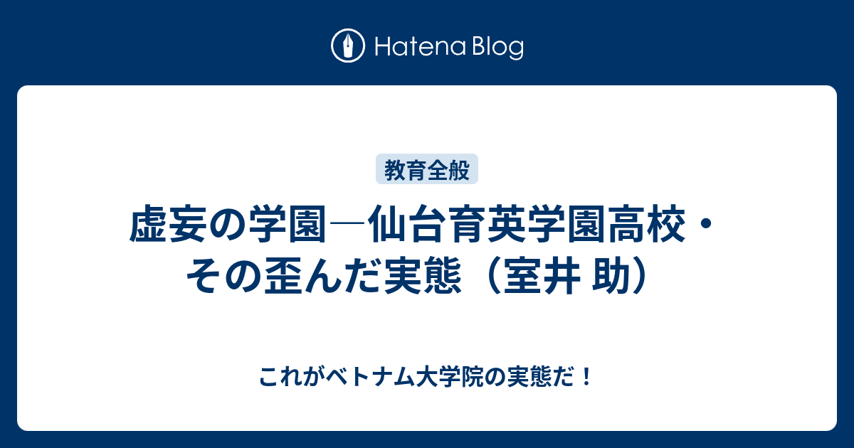 虚妄の学園 仙台育英学園高校・その歪んだ実態-