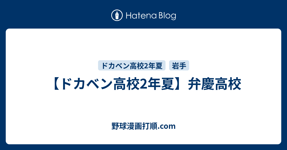 ドカベン高校2年夏 弁慶高校 野球漫画打順 Com