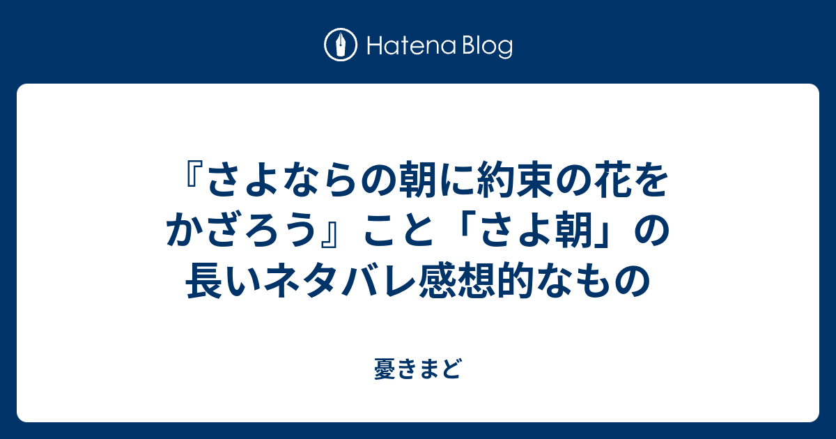 さよならの朝に約束の花をかざろう こと さよ朝 の長いネタバレ感想的なもの 憂きまど