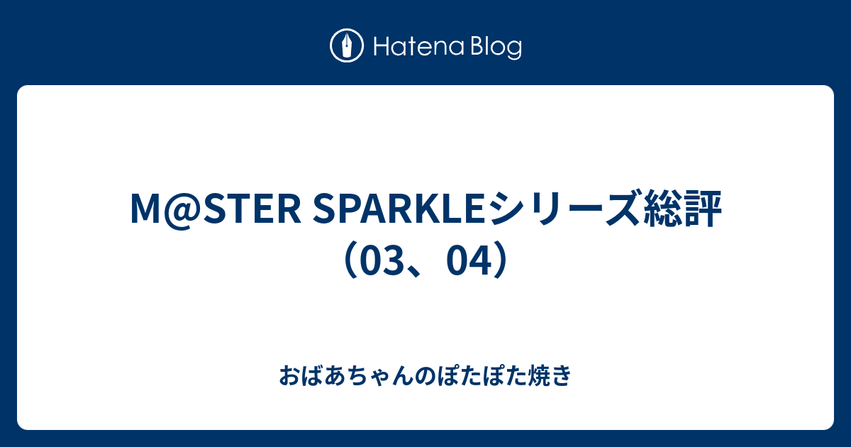 M Ster Sparkleシリーズ総評 03 04 おばあちゃんのぽたぽた焼き