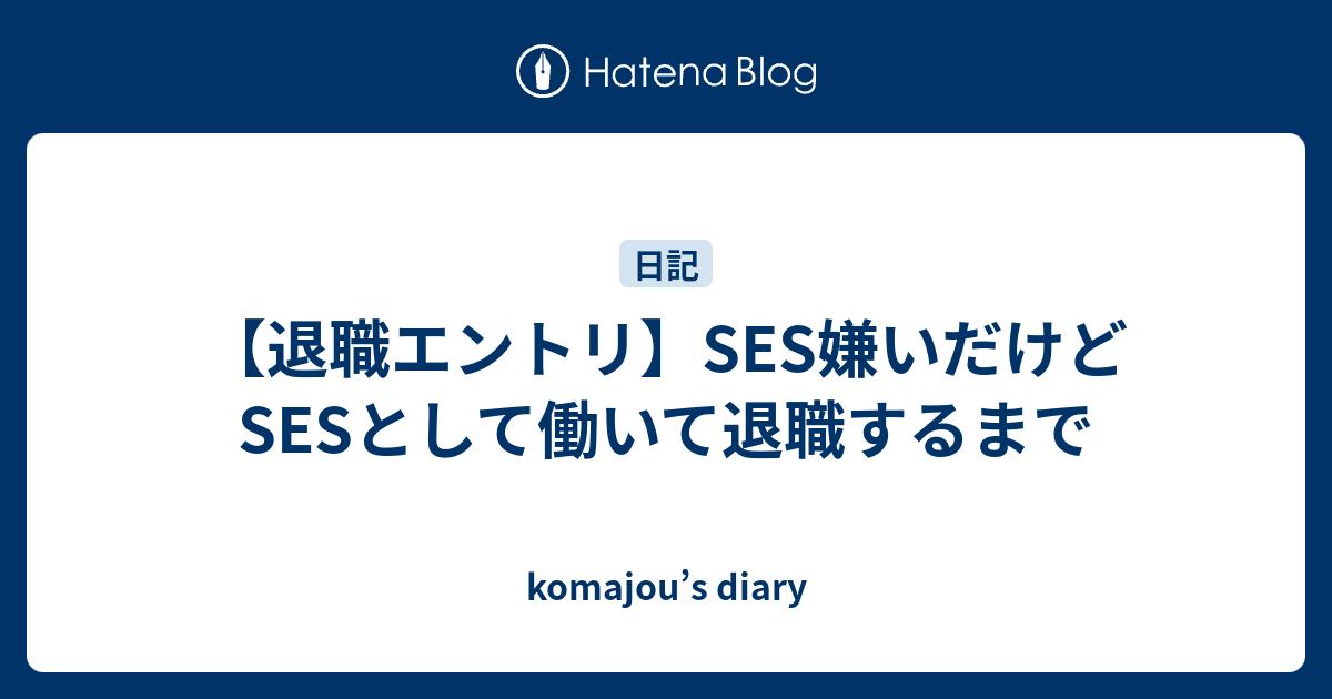 退職エントリ Ses嫌いだけどsesとして働いて退職するまで Komajou S Diary