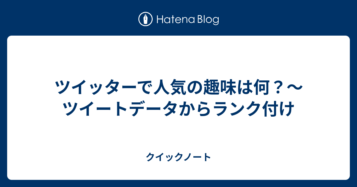 ツイッターで人気の趣味は何 ツイートデータからランク付け クイックノート