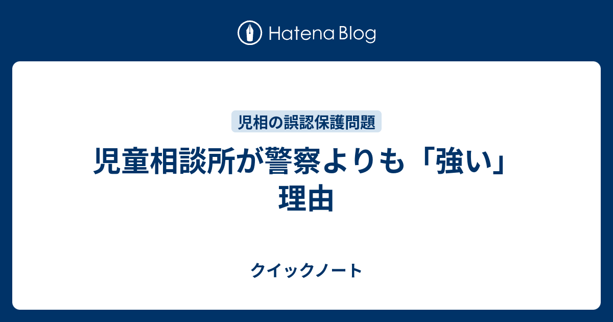 児童相談所が警察よりも 強い 理由 クイックノート