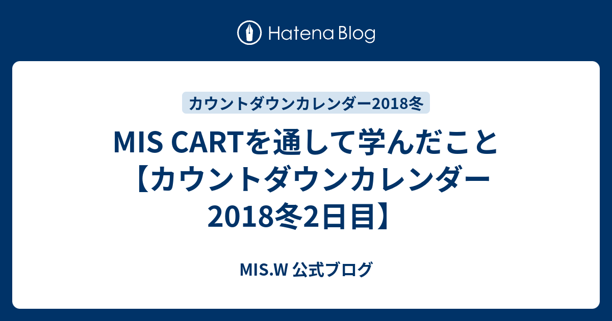 MIS CARTを通して学んだこと 【カウントダウンカレンダー2018冬2日目】 - MIS.W 公式ブログ