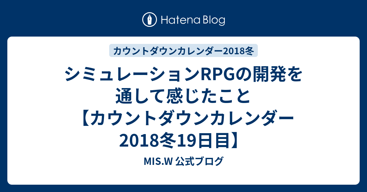 シミュレーションrpgの開発を通して感じたこと カウントダウンカレンダー18冬19日目 Mis W 公式ブログ