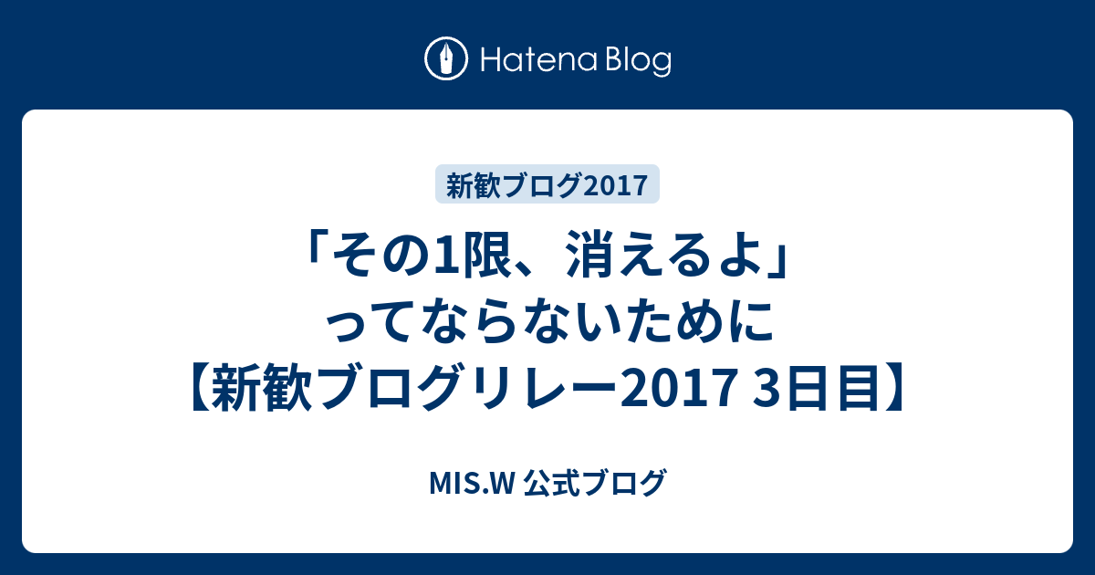 その1限 消えるよ ってならないために 新歓ブログリレー17 3日目 Mis W 公式ブログ