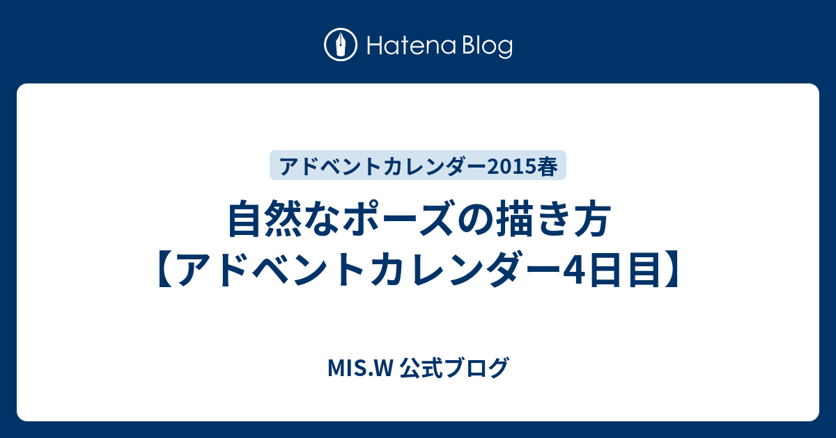 自然なポーズの描き方 アドベントカレンダー4日目 Mis W 公式ブログ