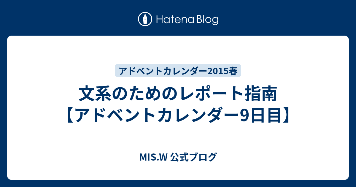 文系のためのレポート指南 アドベントカレンダー9日目 Mis W 公式ブログ