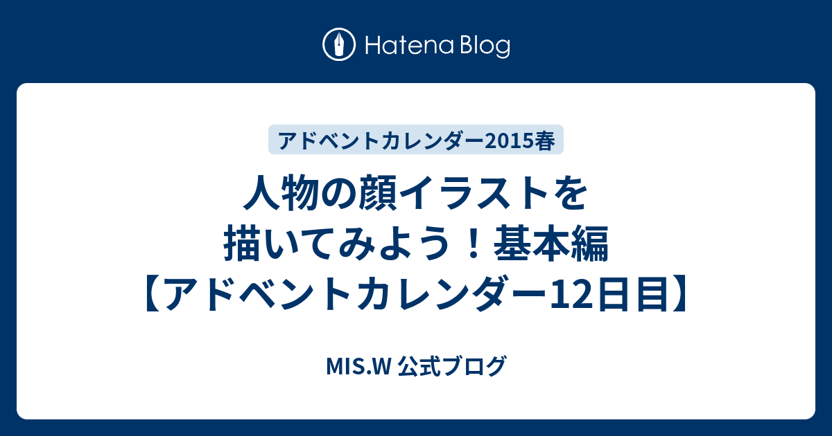 人物の顔イラストを描いてみよう 基本編 アドベントカレンダー12日目 Mis W 公式ブログ