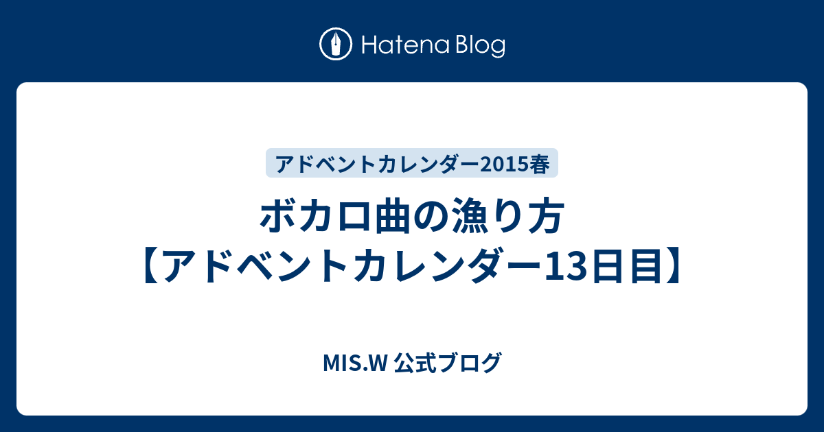 ボカロ曲の漁り方 アドベントカレンダー13日目 Mis W 公式ブログ