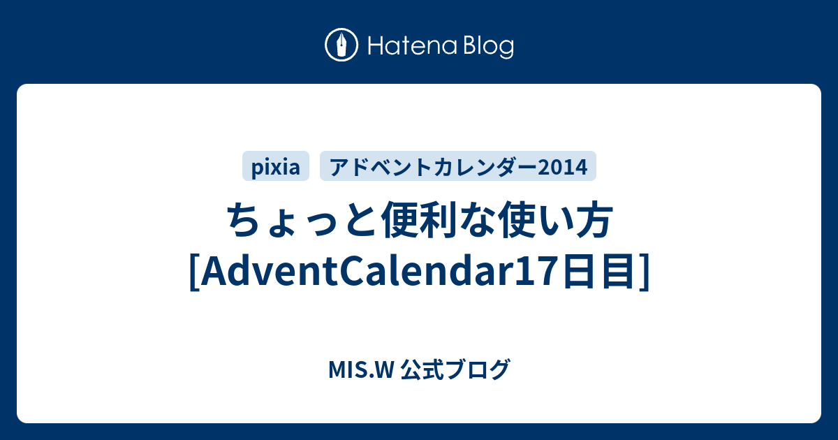 ちょっと便利な使い方 Adventcalendar17日目 Mis W 公式ブログ