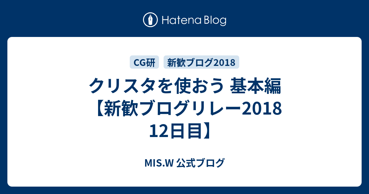 クリスタを使おう 基本編 新歓ブログリレー18 12日目 Mis W 公式ブログ