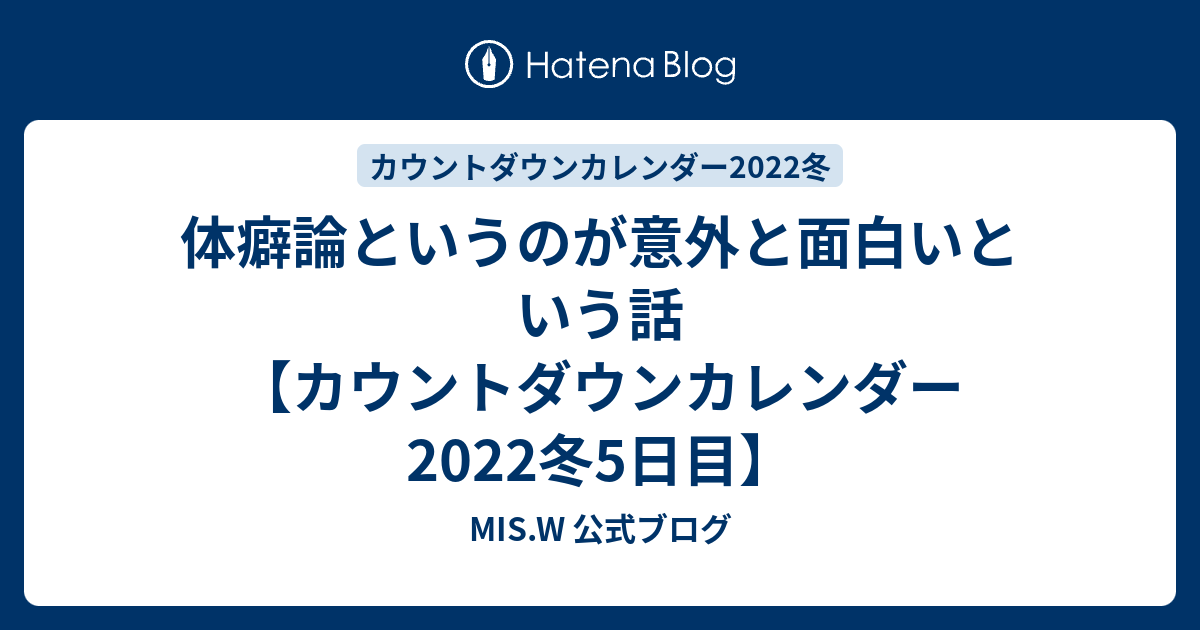 体癖論というのが意外と面白いという話 カウントダウンカレンダー22冬5日目 Mis W 公式ブログ