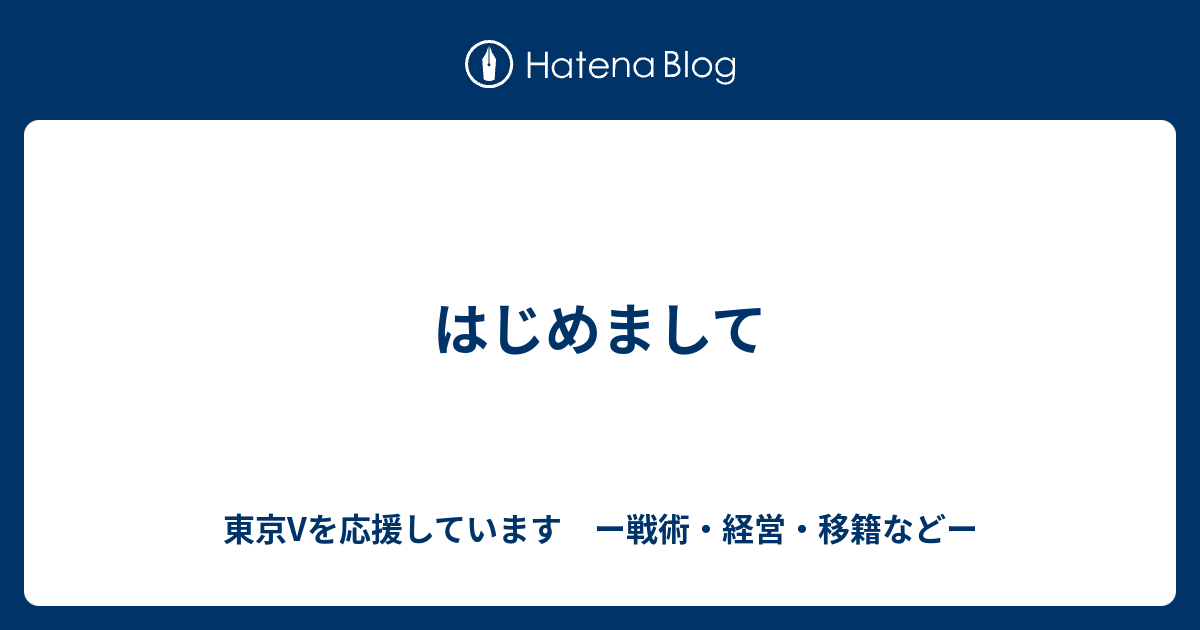 はじめまして Rona736のユベントスと東京vについて ー戦術 経営 移籍などー