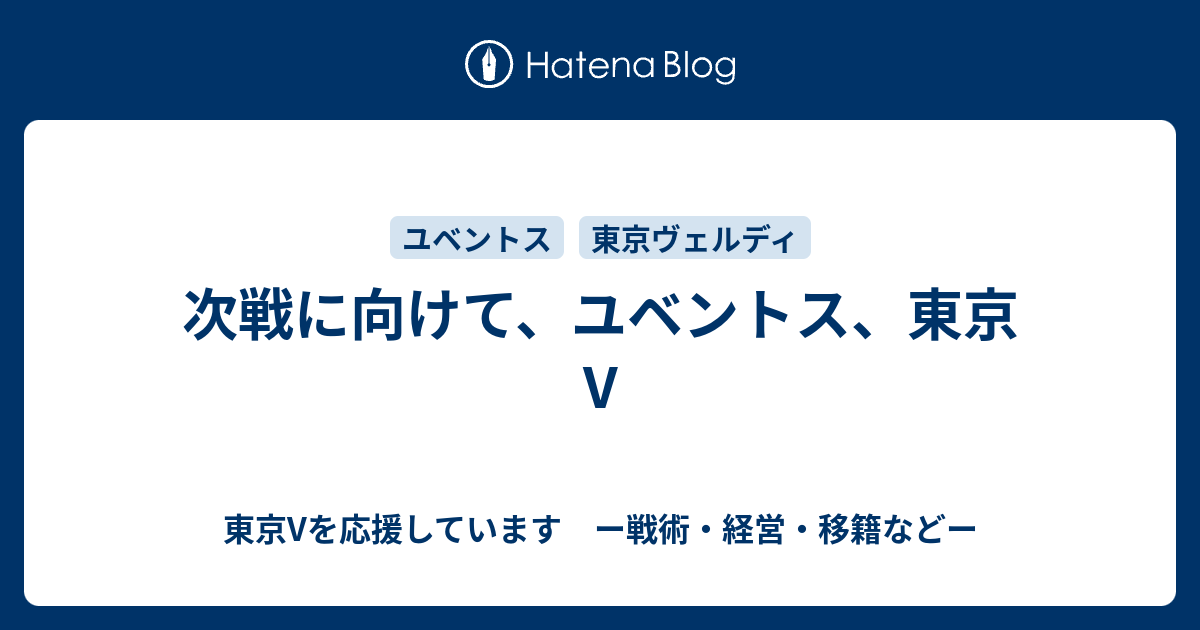次戦に向けて ユベントス 東京v Rona736のユベントスと東京vについて ー戦術 経営 移籍などー