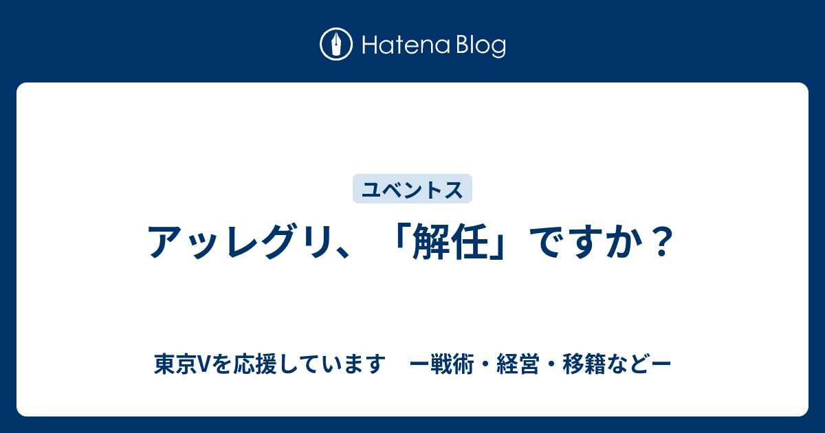 アッレグリ 解任 ですか Rona736のユベントスと東京vについて ー戦術 経営 移籍などー