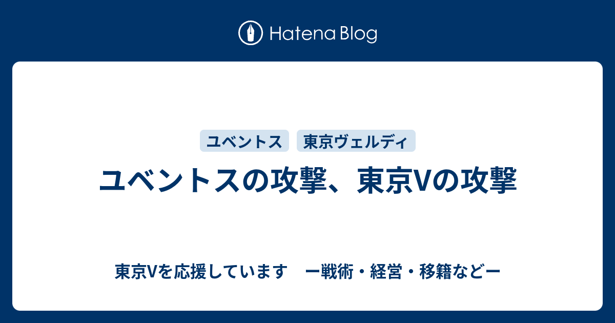 ユベントスの攻撃 東京vの攻撃 Rona736のユベントスと東京vについて ー戦術 経営 移籍などー