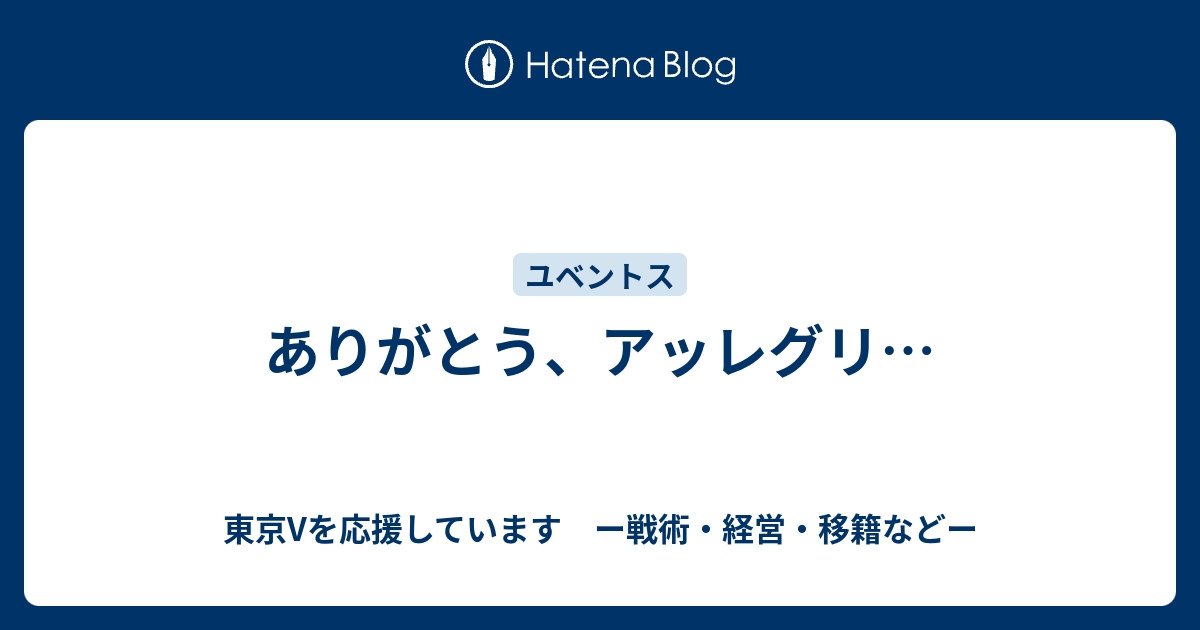 ありがとう アッレグリ Rona736のユベントスと東京vについて ー戦術 経営 移籍などー