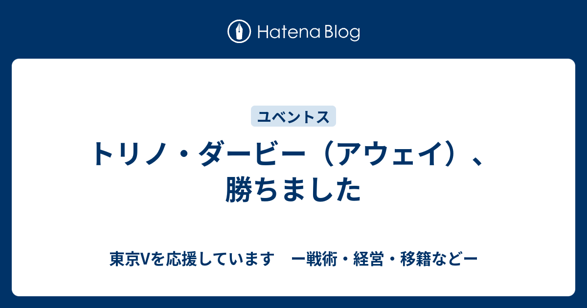 トリノ ダービー アウェイ 勝ちました Rona736のユベントスと東京vについて ー戦術 経営 移籍などー