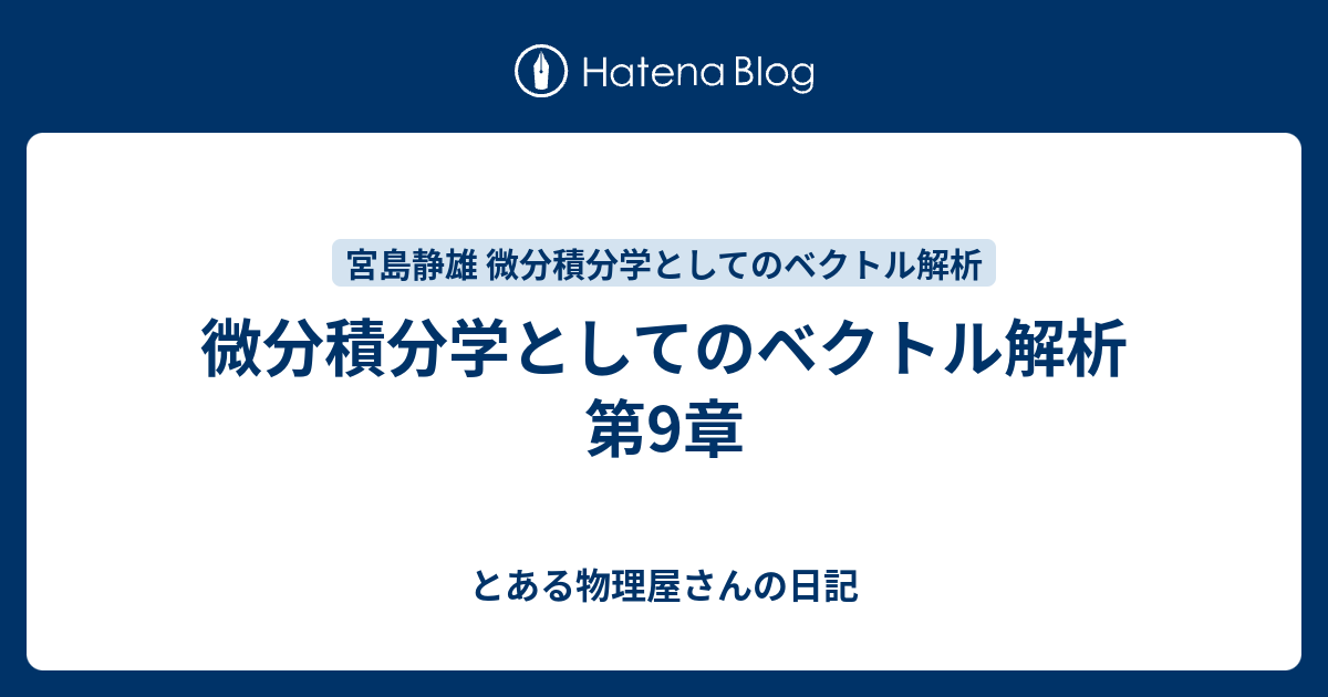 微分積分学としてのベクトル解析 第9章 とある物理屋さんの日記 