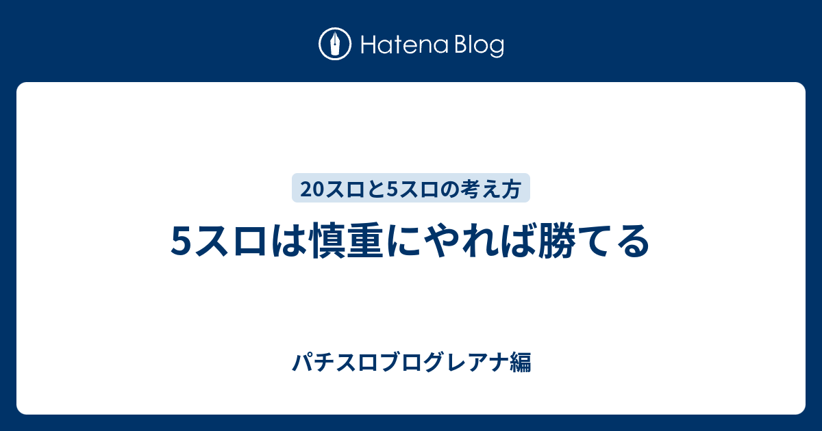 5スロは慎重にやれば勝てる パチスロブログレアナ編