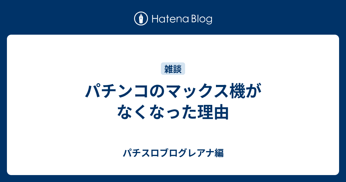 パチンコのマックス機がなくなった理由 パチスロブログレアナ編