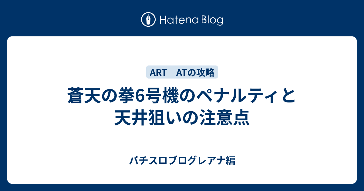 蒼天の拳6号機のペナルティと天井狙いの注意点 パチスロブログレアナ編