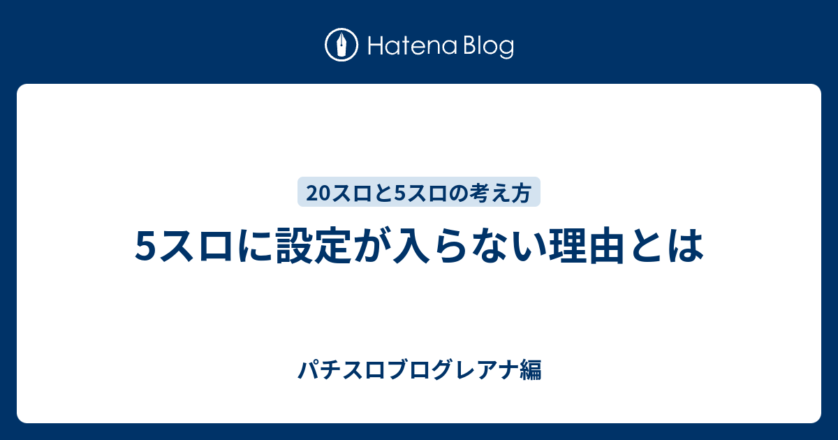 5スロに設定が入らない理由とは パチスロブログレアナ編