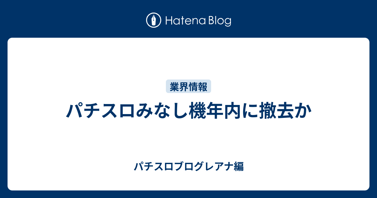 パチスロ みなし 機