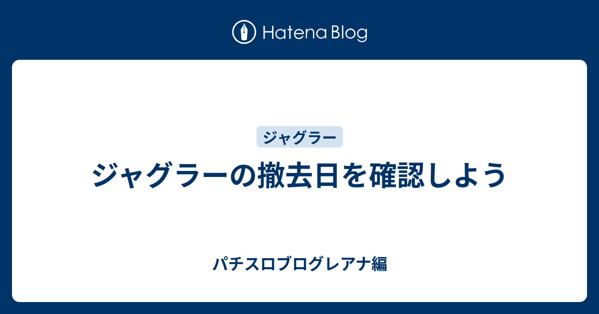 日 ジャグラー 撤去