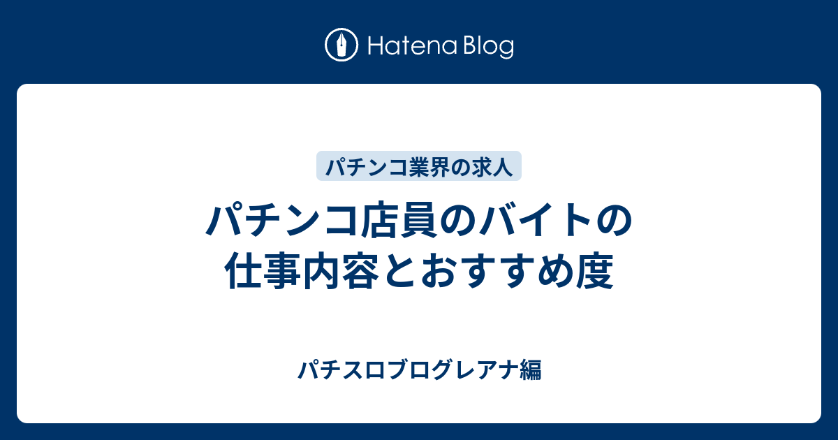 パチンコ店員のバイトの仕事内容とおすすめ度 パチスロブログレアナ編