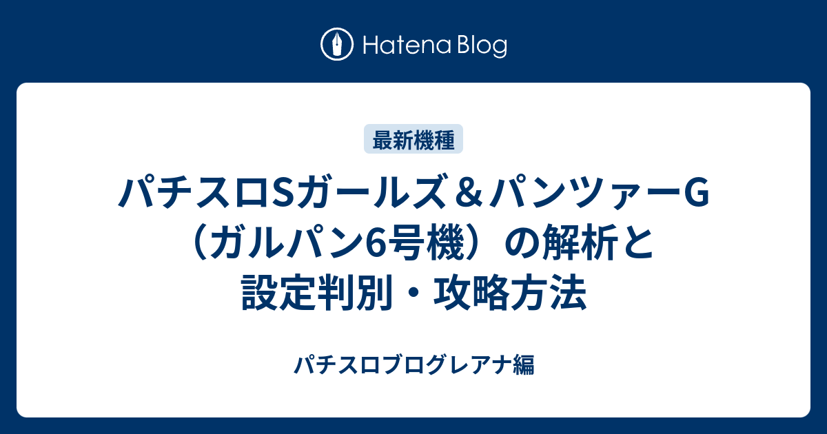 パチスロsガールズ パンツァーg ガルパン6号機 の解析と設定判別 攻略方法 パチスロブログレアナ編