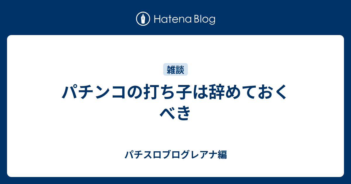 パチンコの打ち子は辞めておくべき パチスロブログレアナ編