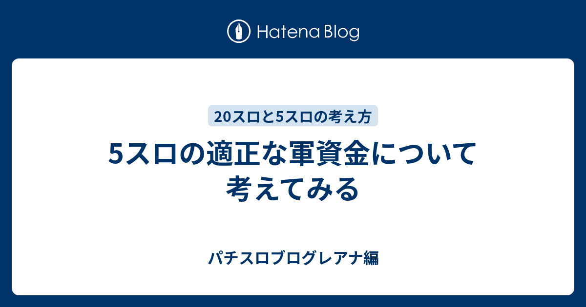 5スロの適正な軍資金について考えてみる パチスロブログレアナ編