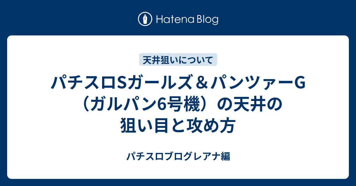 パチスロsガールズ パンツァーg ガルパン6号機 の天井の狙い目と攻め方 パチスロブログレアナ編