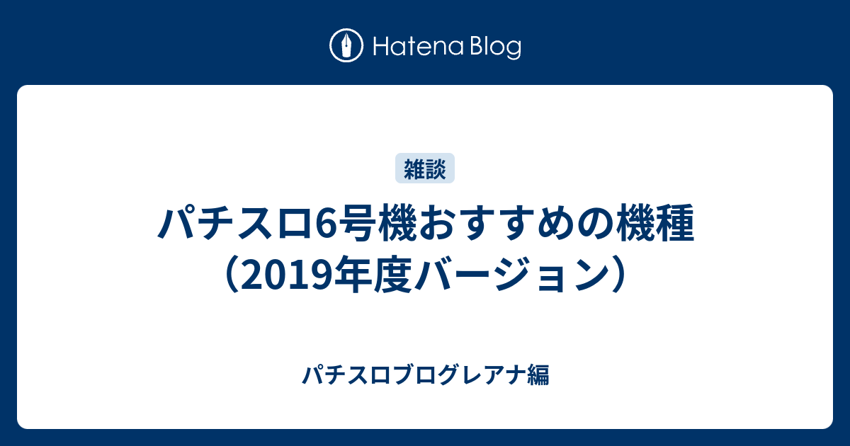 パチスロ6号機おすすめの機種 19年度バージョン パチスロブログレアナ編