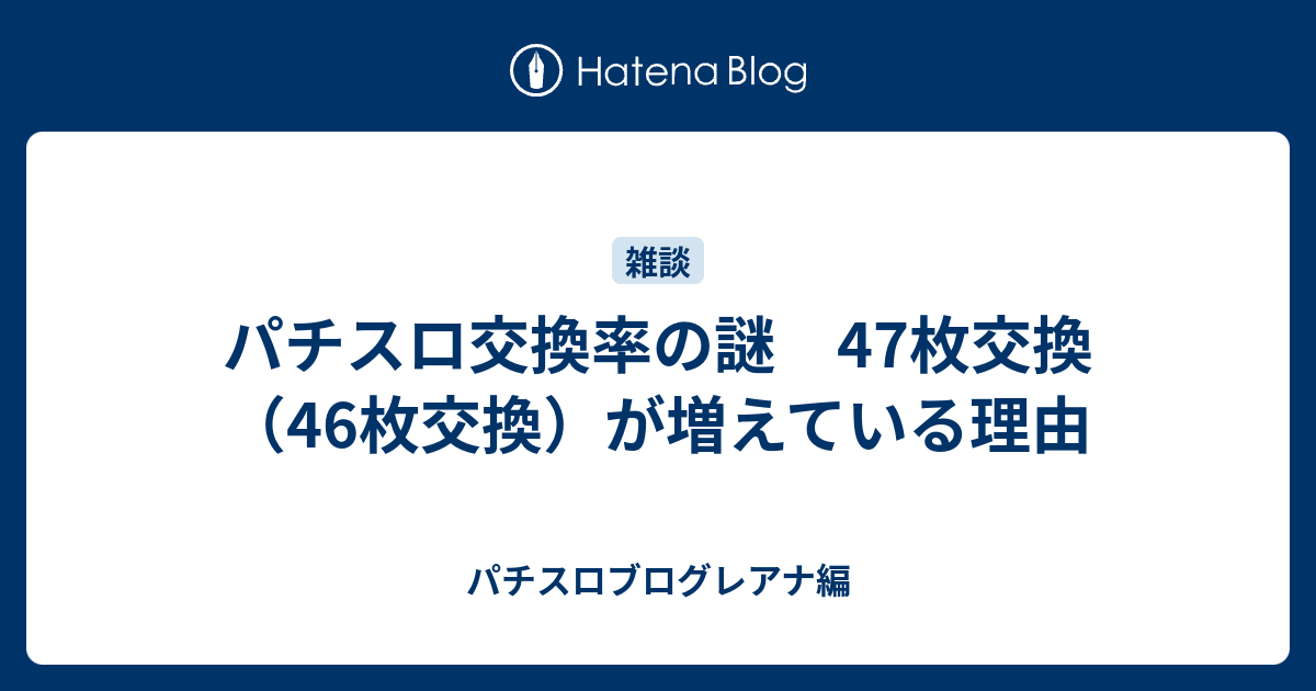 パチスロ交換率の謎 47枚交換 46枚交換 が増えている理由 パチスロブログレアナ編